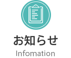 お知らせinfomation