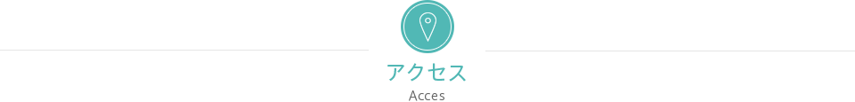 アクセスAcces